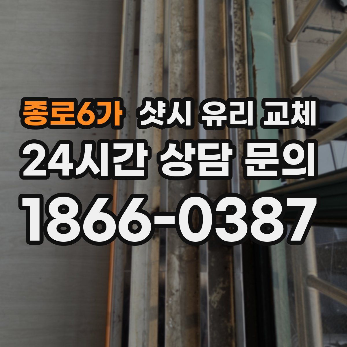 종로6가 샷시 유리 교체