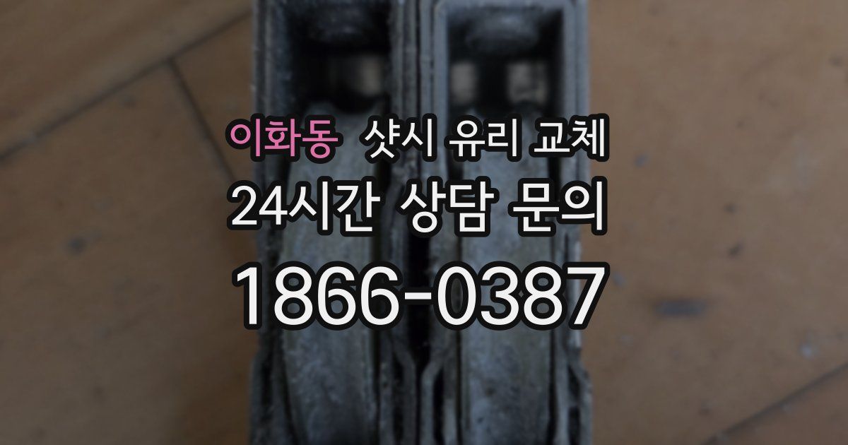 이화동 샷시 유리 교체