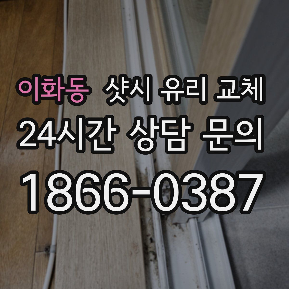 이화동 샷시 유리 교체
