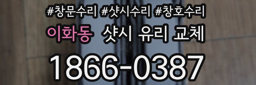 이화동 샷시 유리 교체