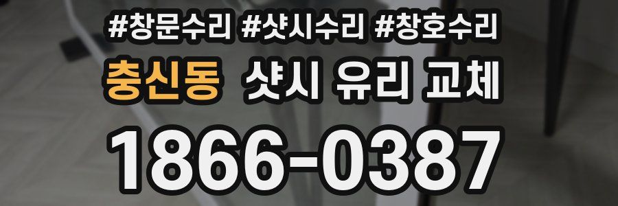 충신동 샷시 유리 교체