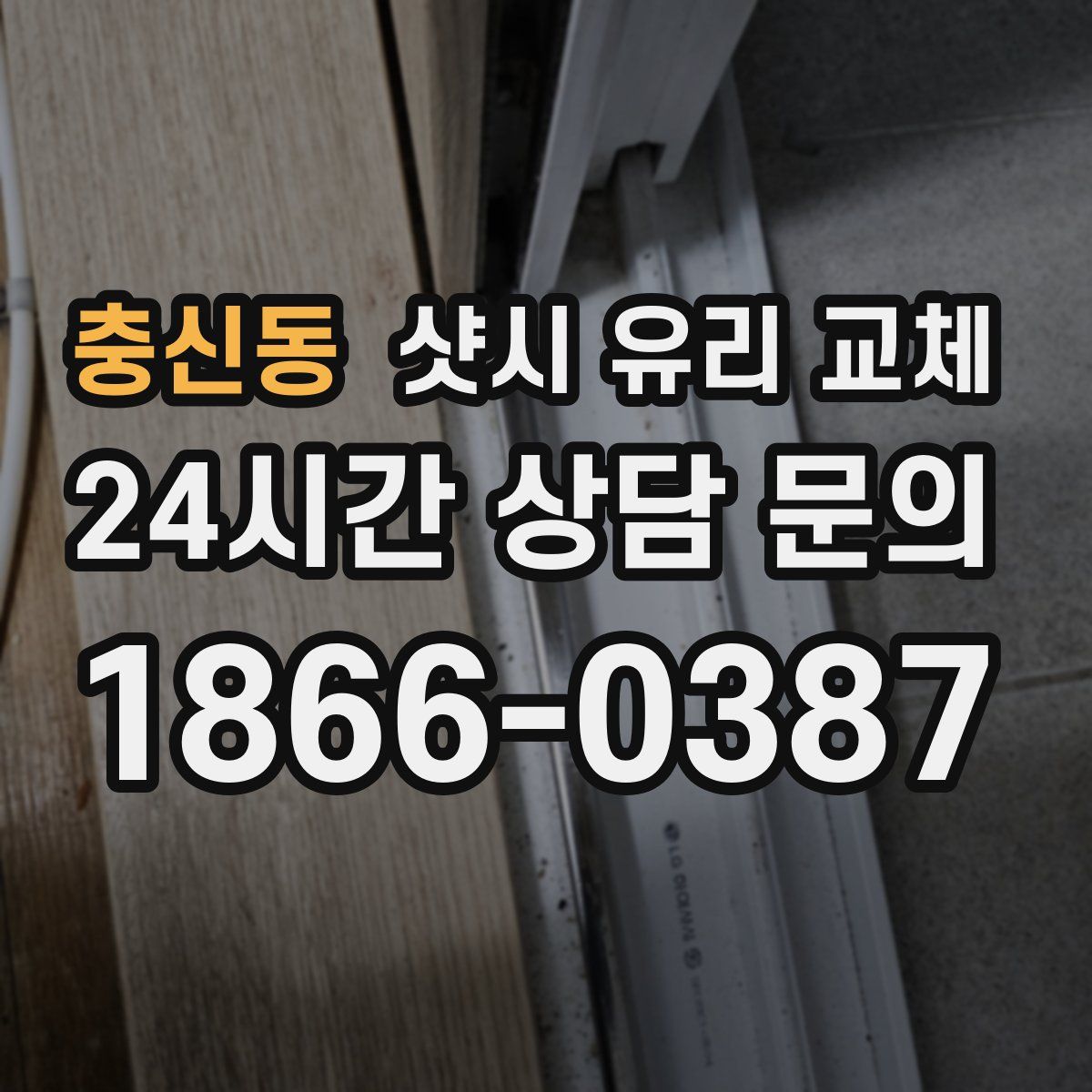충신동 샷시 유리 교체