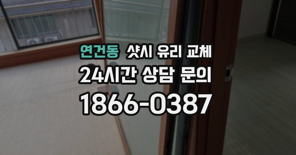 연건동 샷시 유리 교체