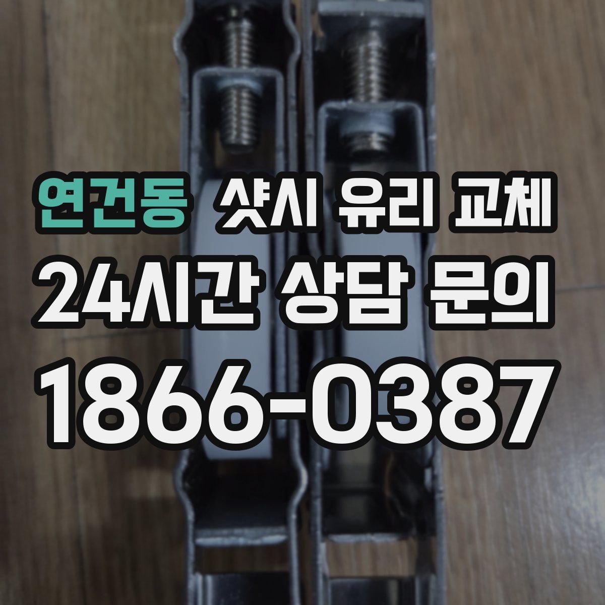 연건동 샷시 유리 교체