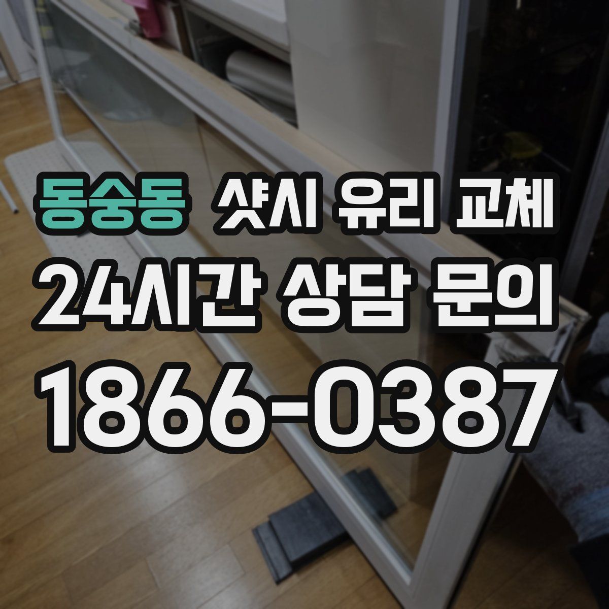 동숭동 샷시 유리 교체