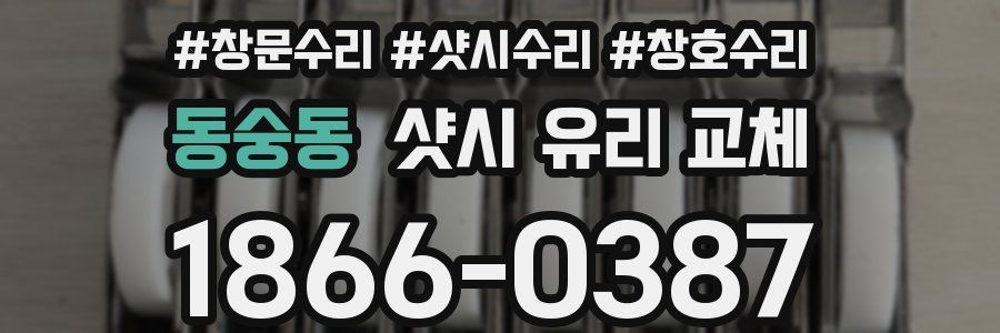 동숭동 샷시 유리 교체