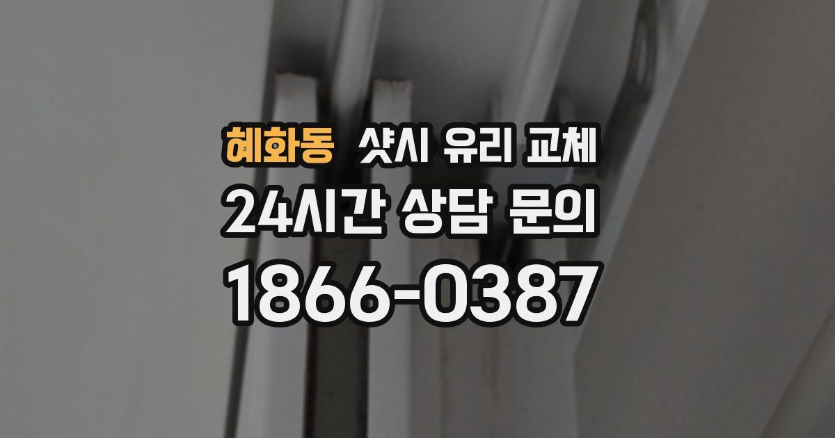 혜화동 샷시 유리 교체