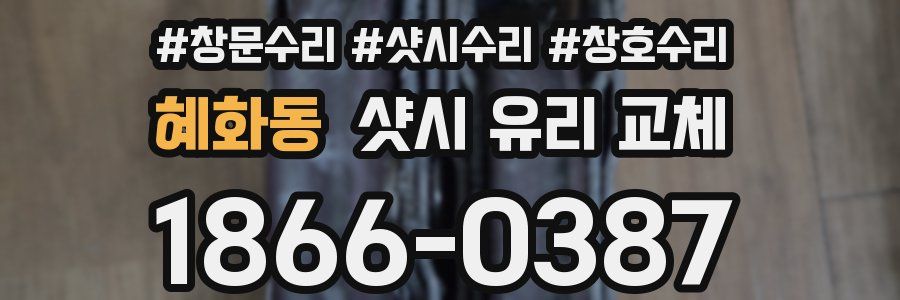혜화동 샷시 유리 교체