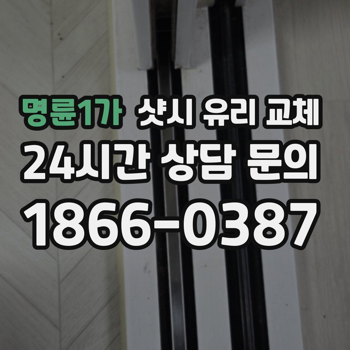 명륜1가 샷시 유리 교체