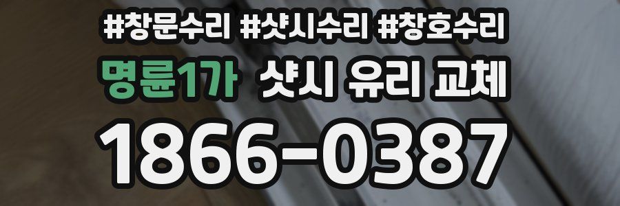 명륜1가 샷시 유리 교체