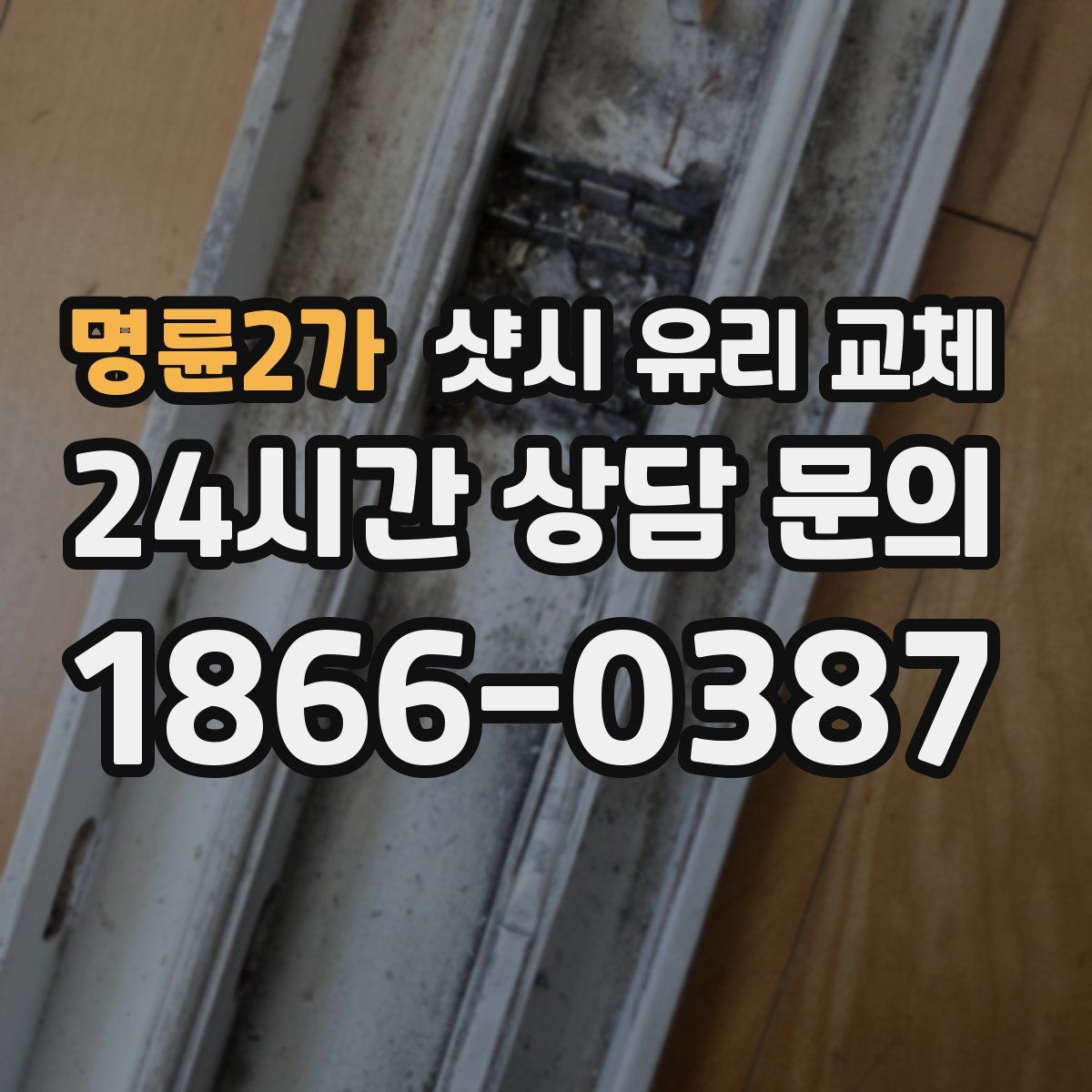 명륜2가 샷시 유리 교체