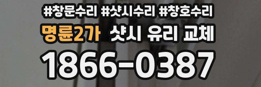 명륜2가 샷시 유리 교체