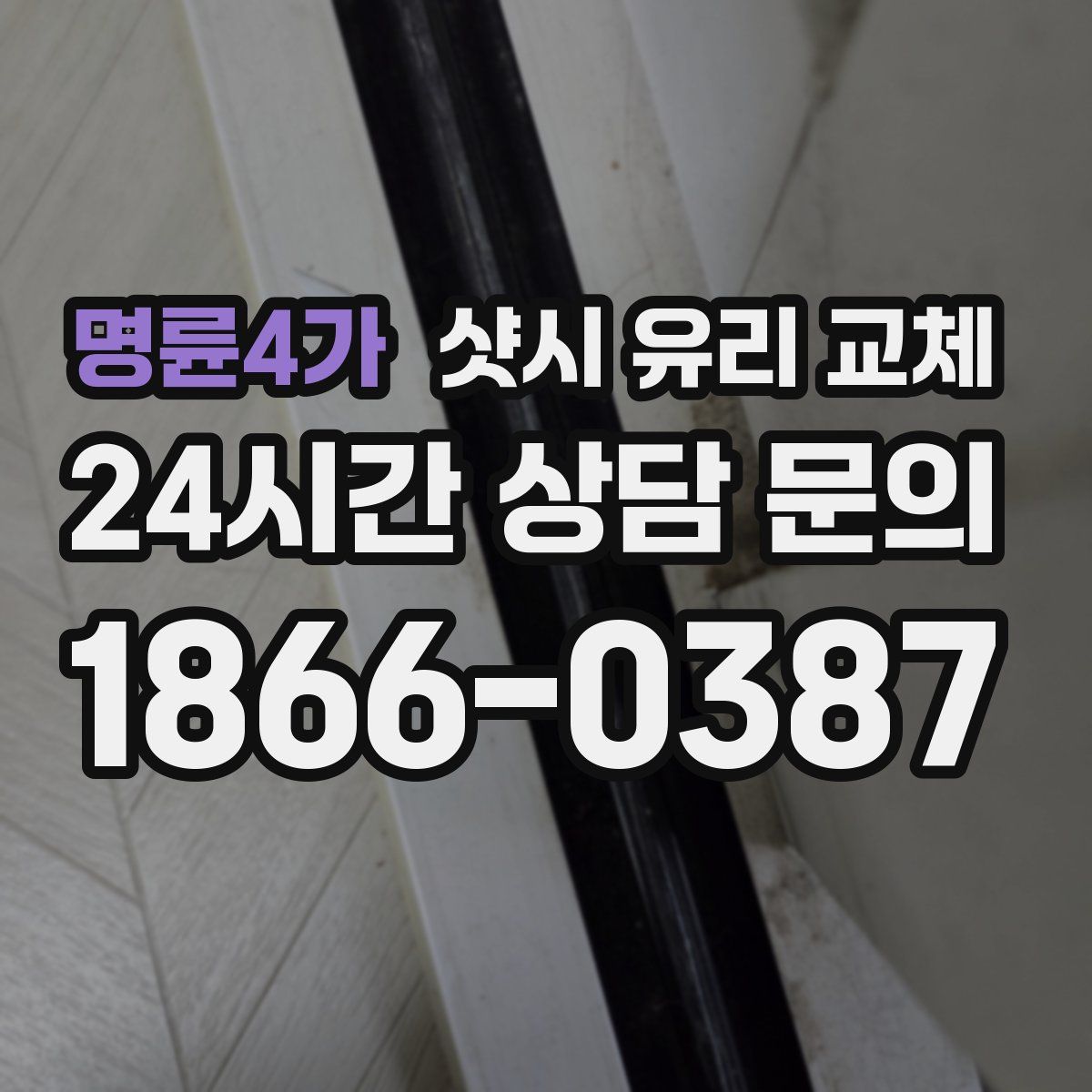 명륜4가 샷시 유리 교체