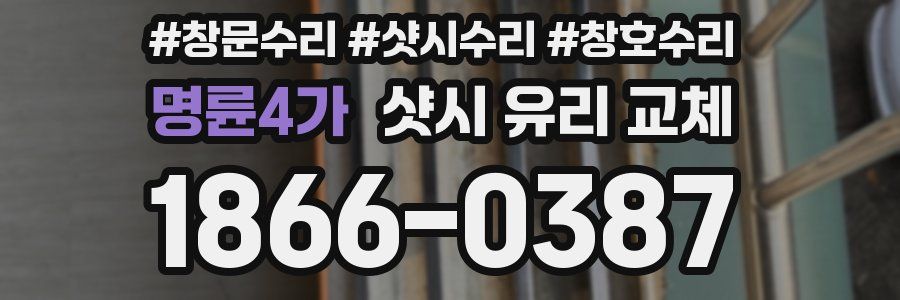 명륜4가 샷시 유리 교체