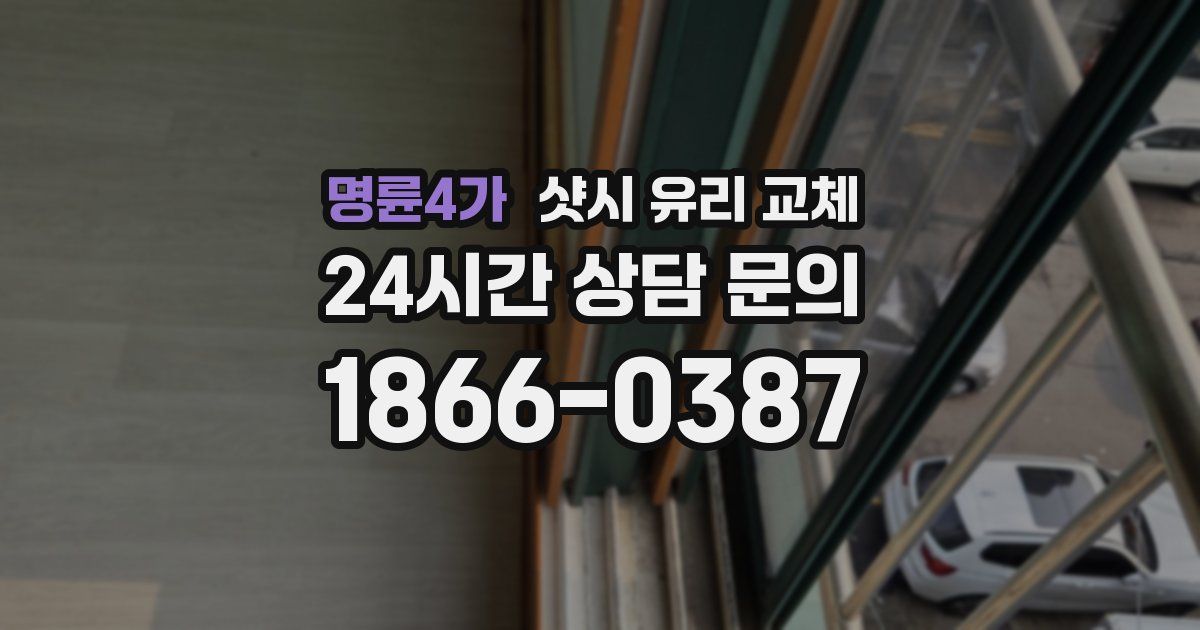 명륜4가 샷시 유리 교체