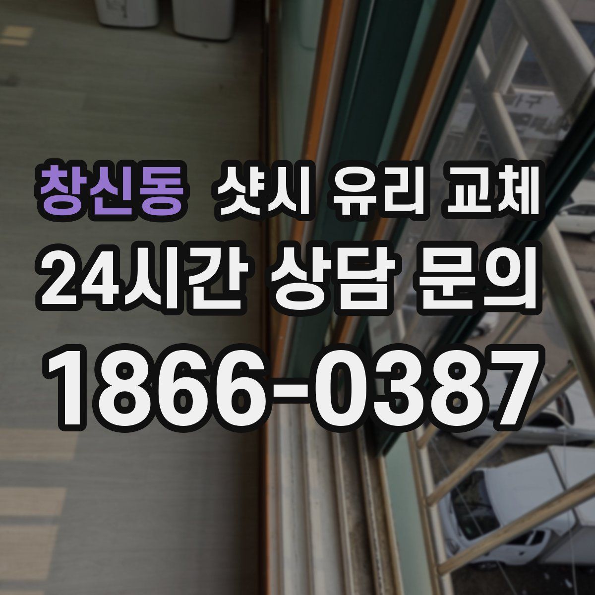 창신동 샷시 유리 교체