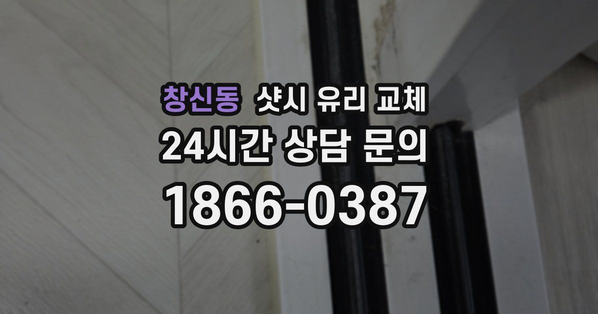 창신동 샷시 유리 교체
