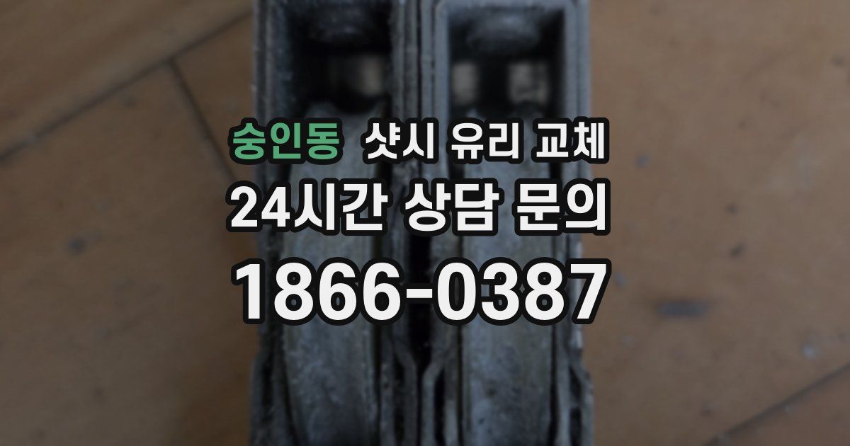 숭인동 샷시 유리 교체