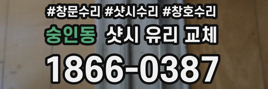 숭인동 샷시 유리 교체