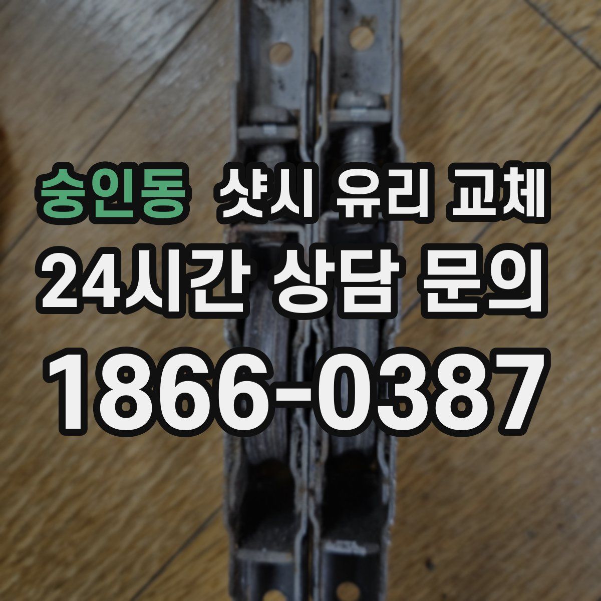숭인동 샷시 유리 교체