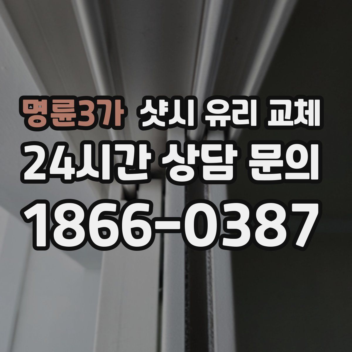 명륜3가 샷시 유리 교체