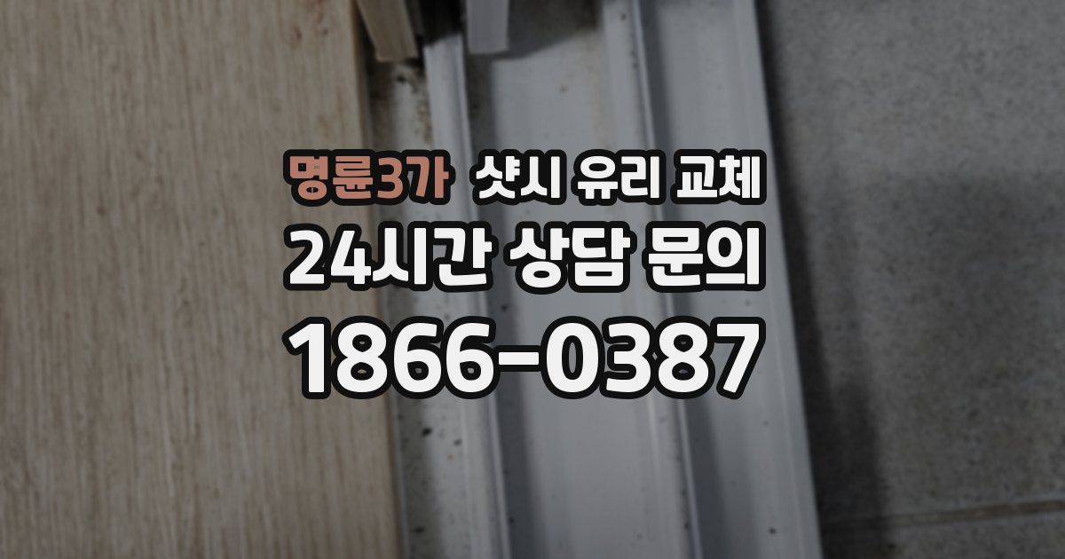 명륜3가 샷시 유리 교체