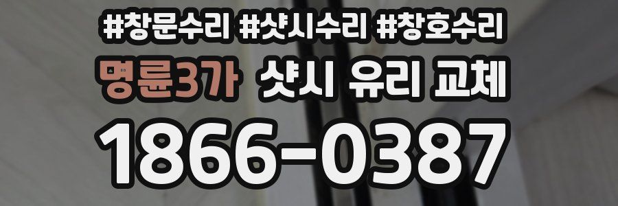 명륜3가 샷시 유리 교체