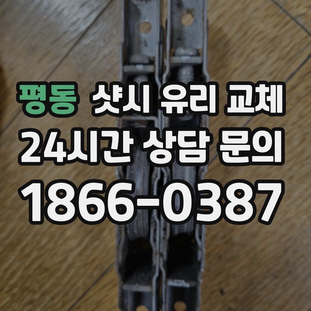 평동 샷시 유리 교체
