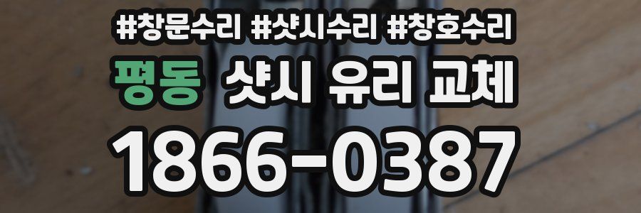 평동 샷시 유리 교체