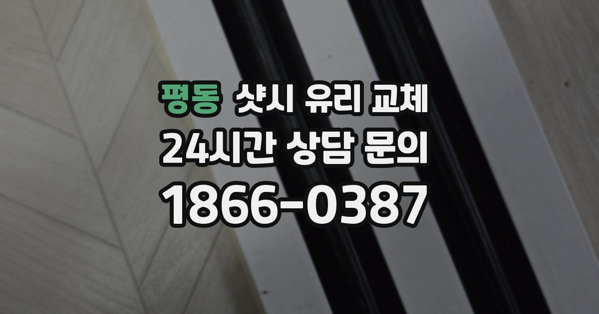 평동 샷시 유리 교체