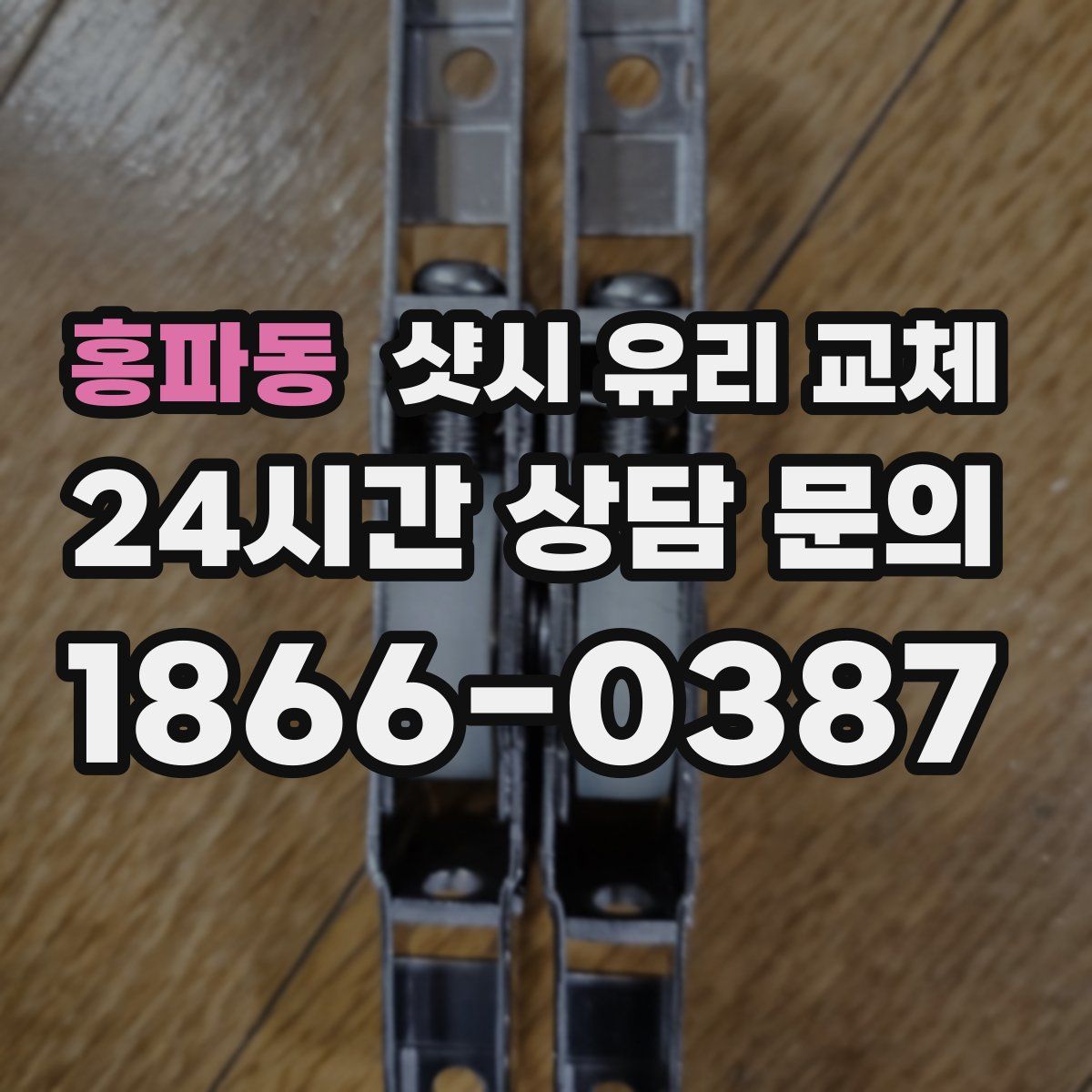 홍파동 샷시 유리 교체