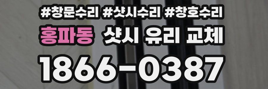 홍파동 샷시 유리 교체