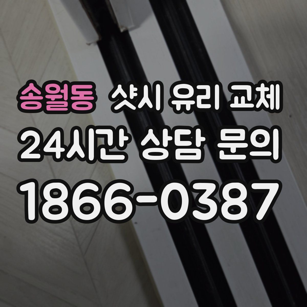 송월동 샷시 유리 교체