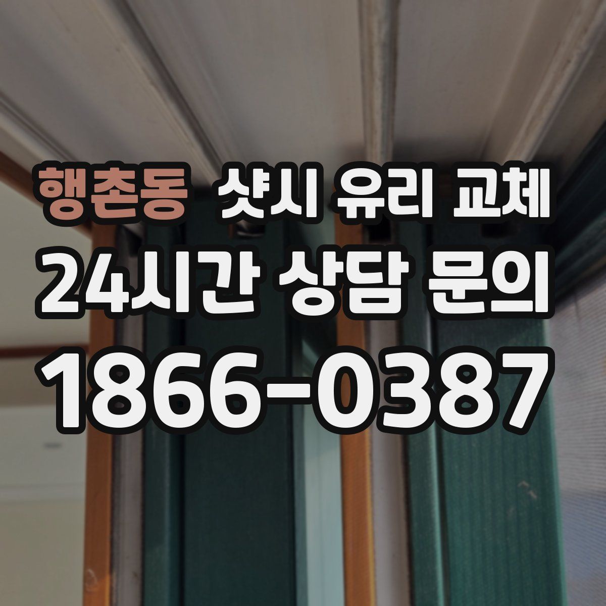 행촌동 샷시 유리 교체