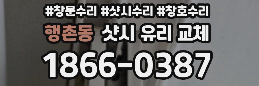 행촌동 샷시 유리 교체