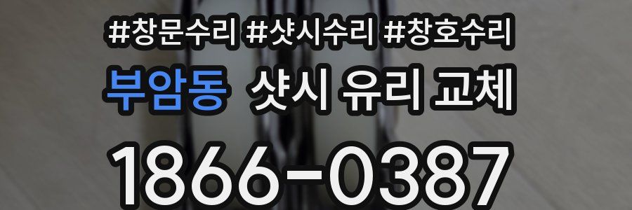 부암동 샷시 유리 교체
