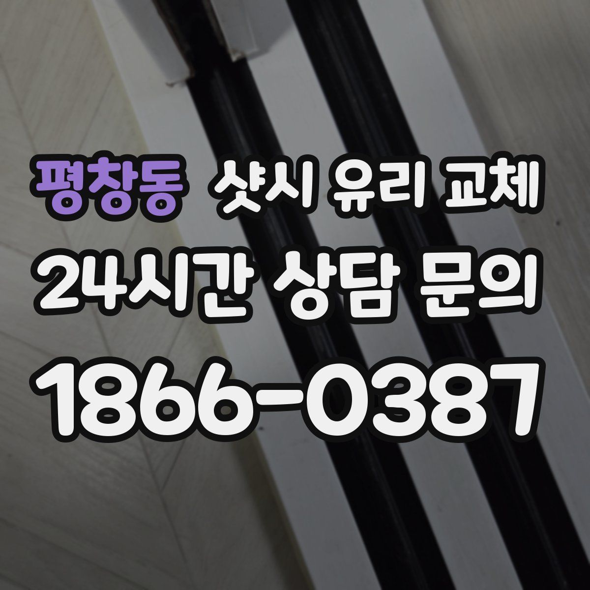 평창동 샷시 유리 교체