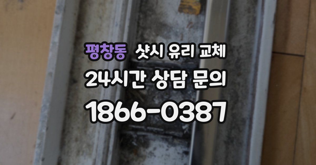 평창동 샷시 유리 교체