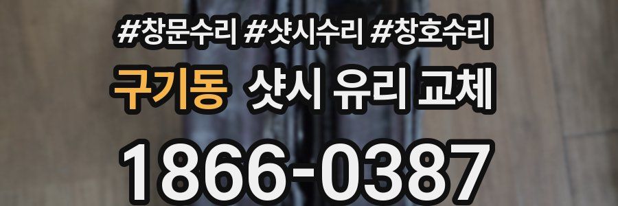 구기동 샷시 유리 교체