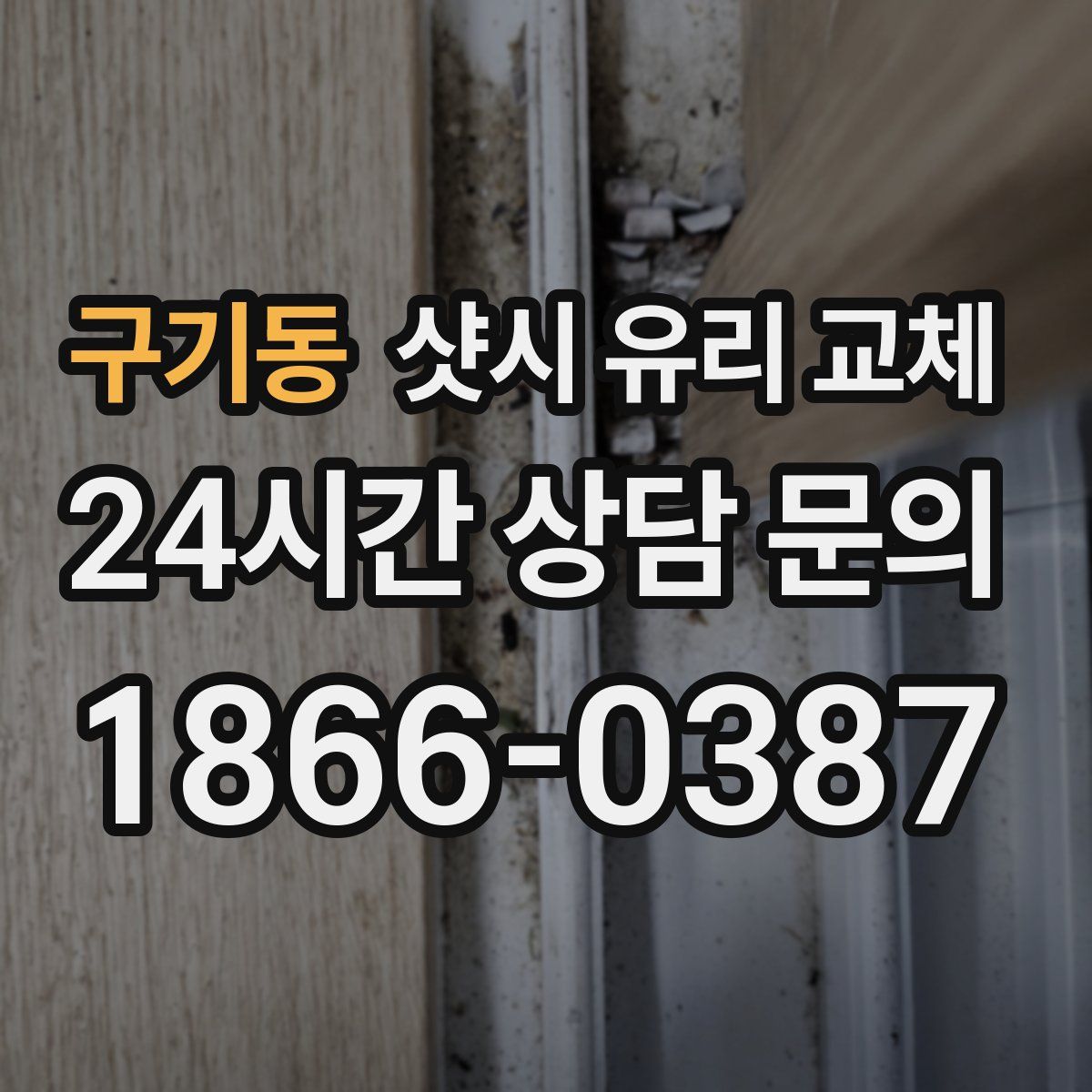 구기동 샷시 유리 교체