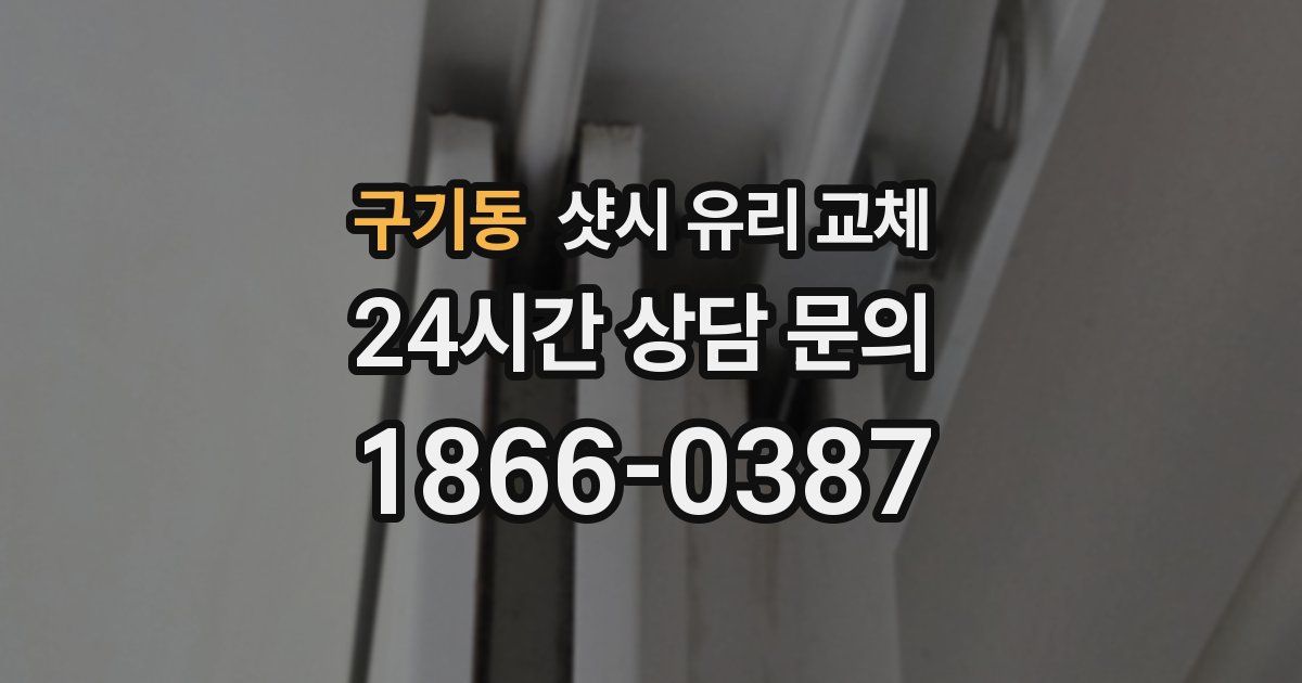 구기동 샷시 유리 교체