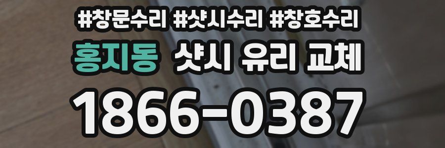 홍지동 샷시 유리 교체