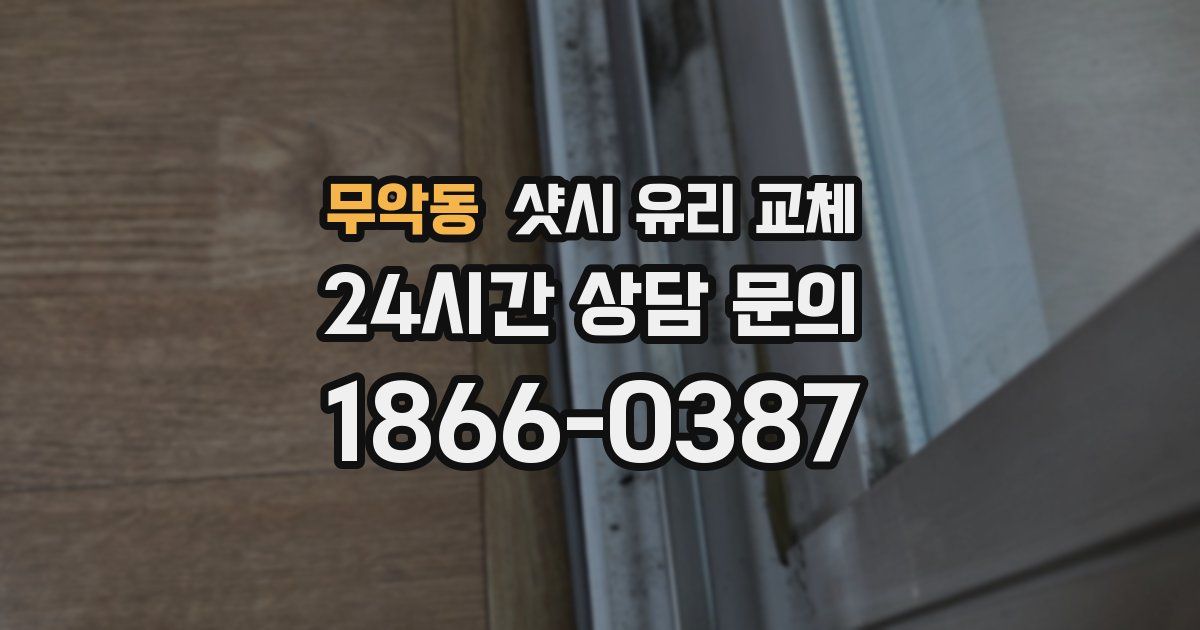 무악동 샷시 유리 교체