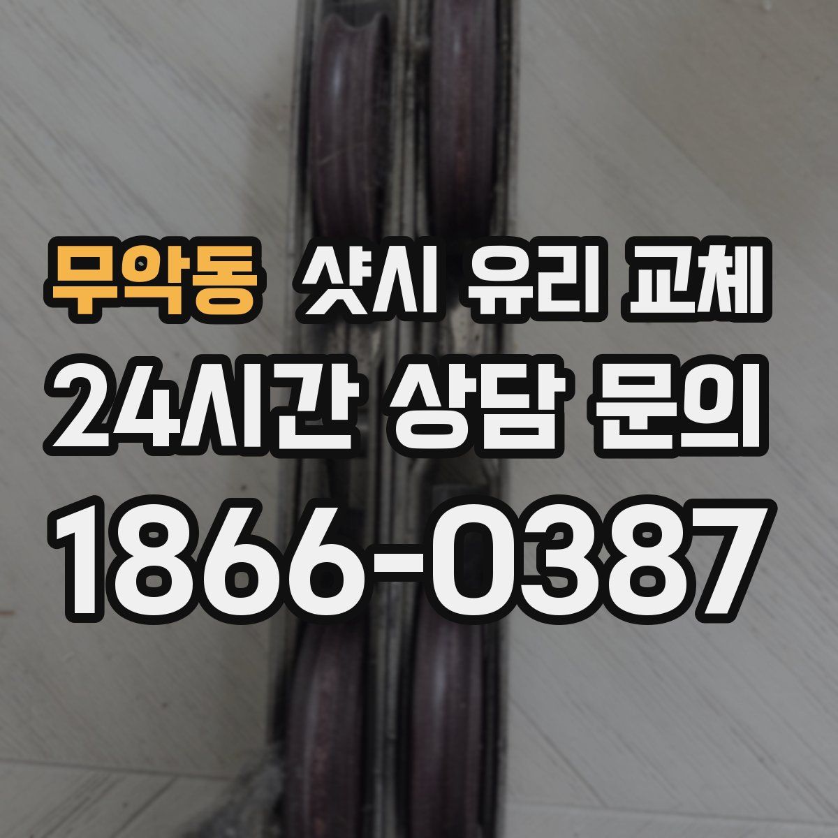 무악동 샷시 유리 교체