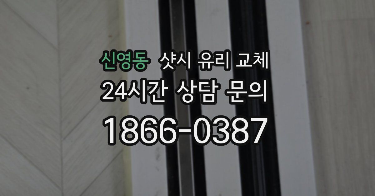 신영동 샷시 유리 교체