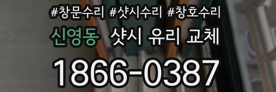 신영동 샷시 유리 교체