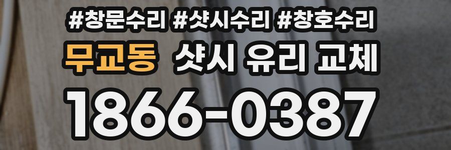 무교동 샷시 유리 교체