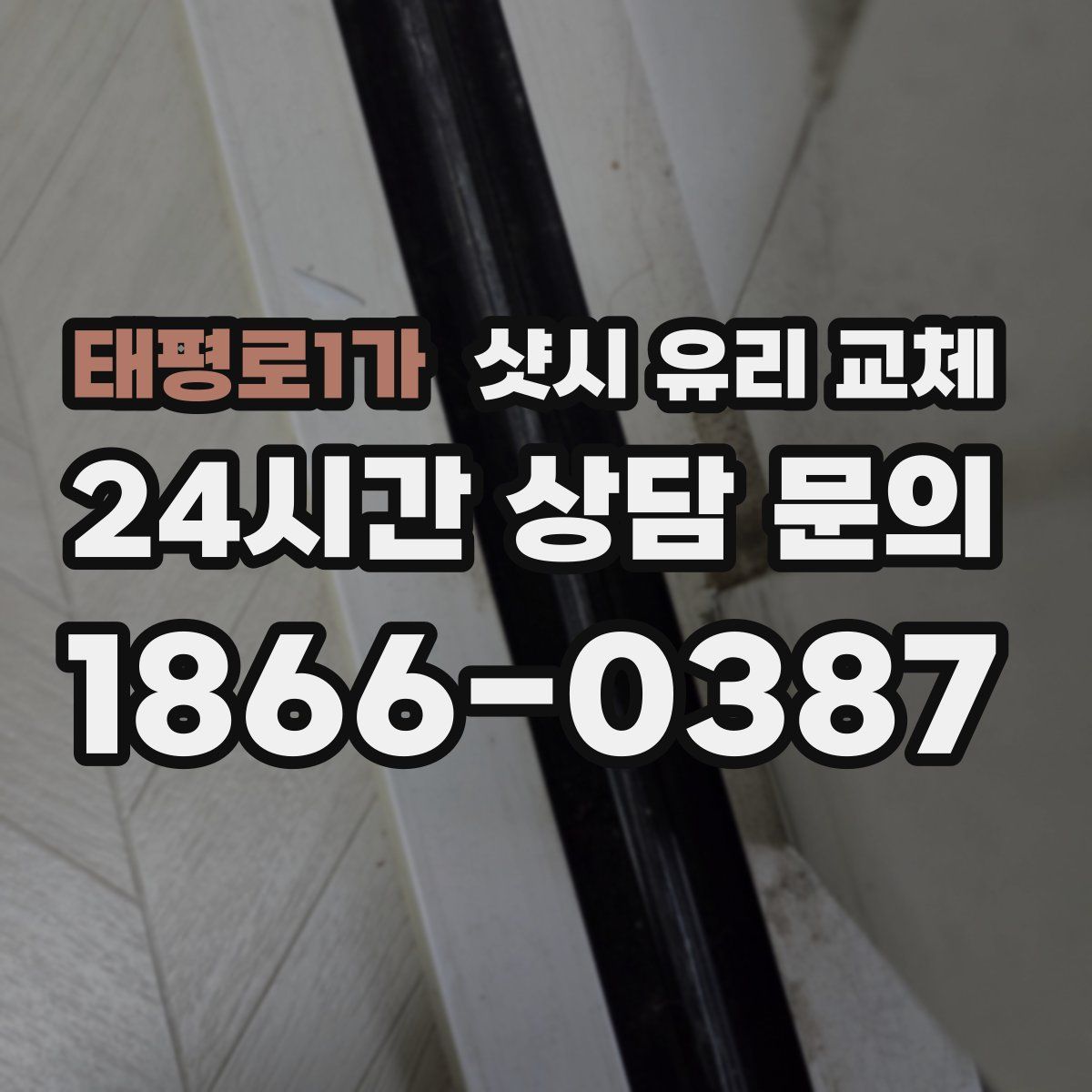태평로1가 샷시 유리 교체