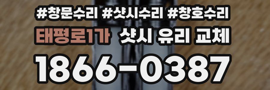 태평로1가 샷시 유리 교체