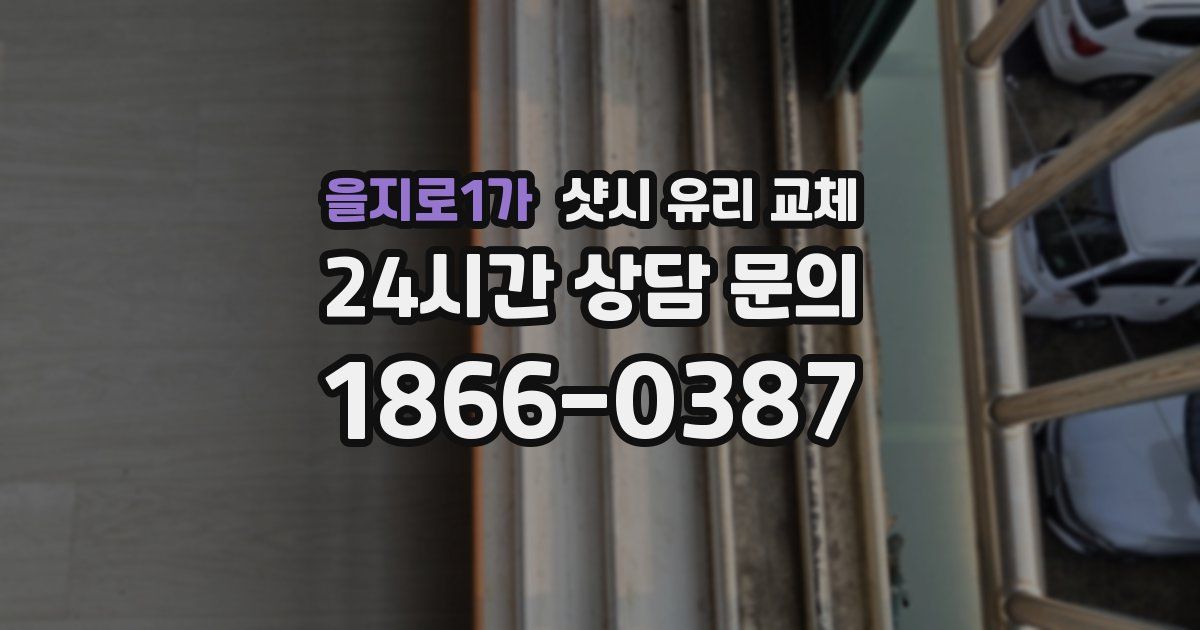 을지로1가 샷시 유리 교체